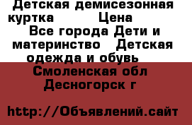 Детская демисезонная куртка LENNE › Цена ­ 2 500 - Все города Дети и материнство » Детская одежда и обувь   . Смоленская обл.,Десногорск г.